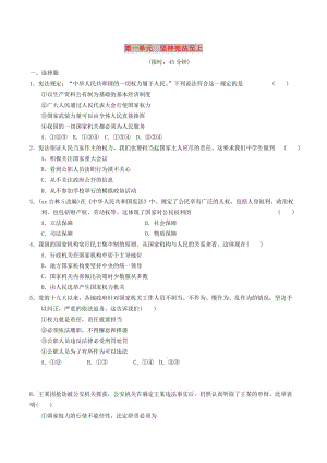 安徽省2019年中考道德與法治總復(fù)習(xí) 八下 第一單元 堅持憲法至上 粵教版.doc