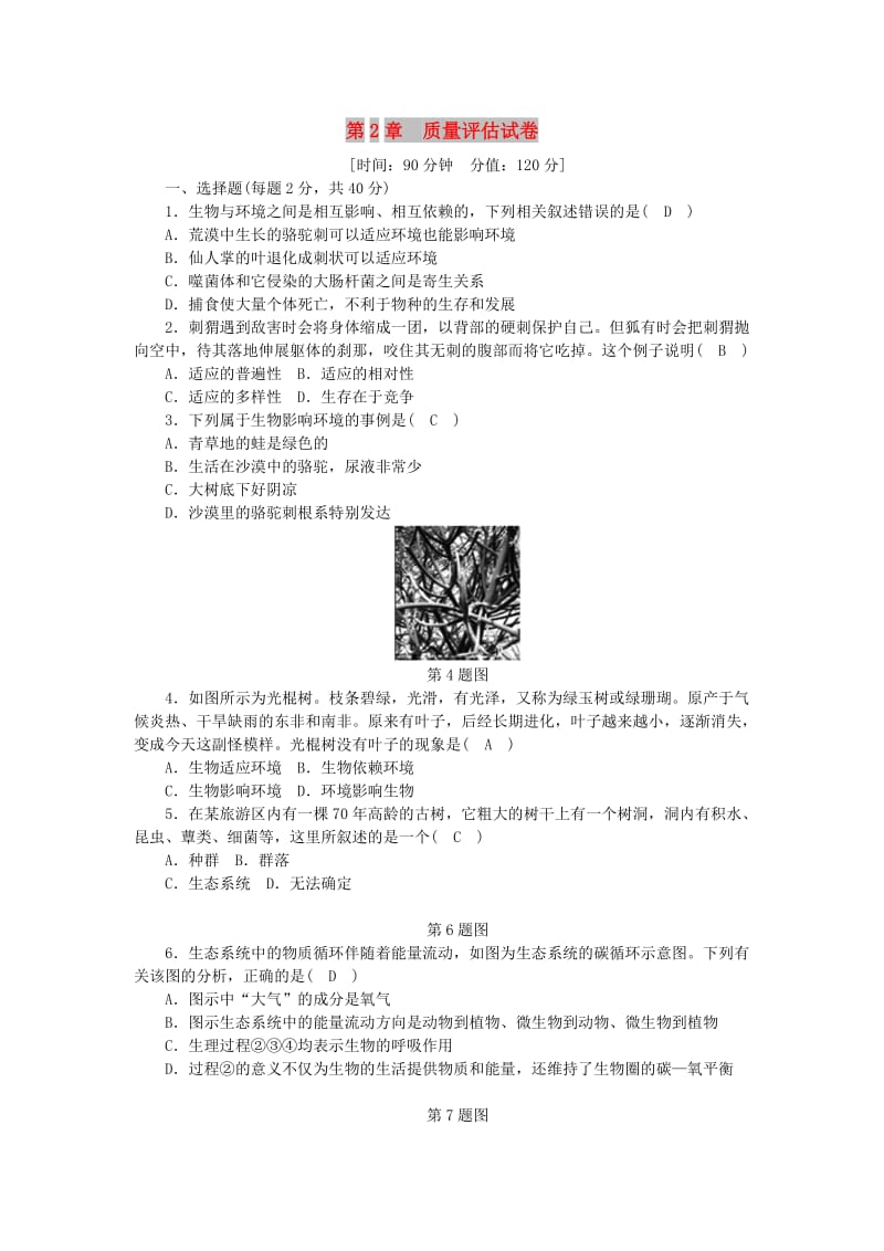 九年级科学下册 第2章 生物与环境质量评估试卷 （新版）浙教版.doc_第1页