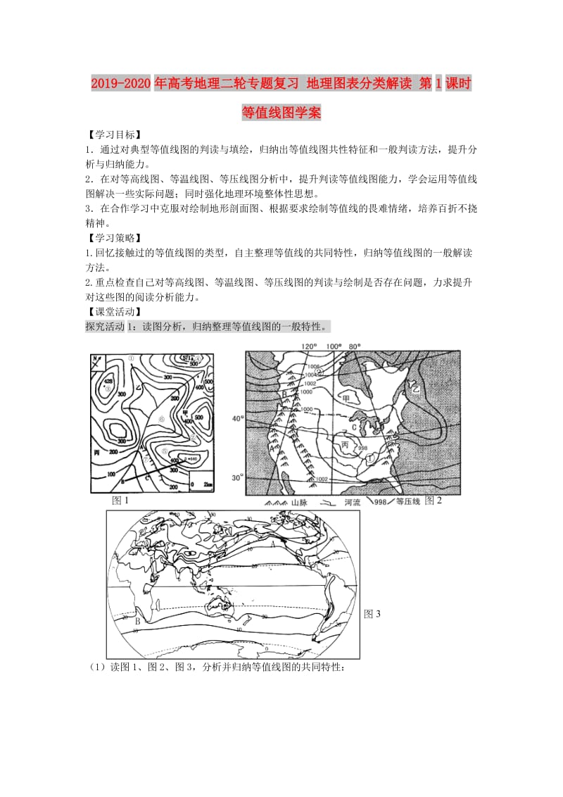 2019-2020年高考地理二轮专题复习 地理图表分类解读 第1课时 等值线图学案.doc_第1页