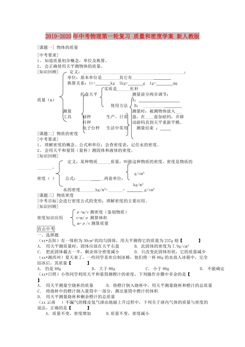 2019-2020年中考物理第一轮复习 质量和密度学案 新人教版.doc_第1页