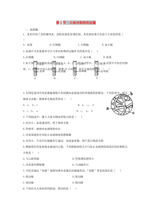 八年級生物上冊 6.15.1《人體內(nèi)物質(zhì)的運(yùn)輸》同步練習(xí) （新版）蘇科版.doc