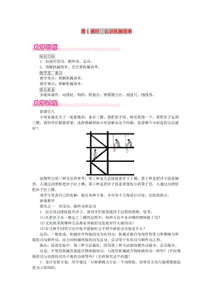 2019春八年級(jí)物理全冊(cè) 第十章 第五節(jié) 機(jī)械效率（第1課時(shí) 認(rèn)識(shí)機(jī)械效率）教案 （新版）滬科版.doc