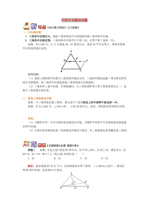 八年級(jí)數(shù)學(xué)下冊(cè) 專題突破講練 巧用中點(diǎn)解決問題試題 （新版）青島版.doc