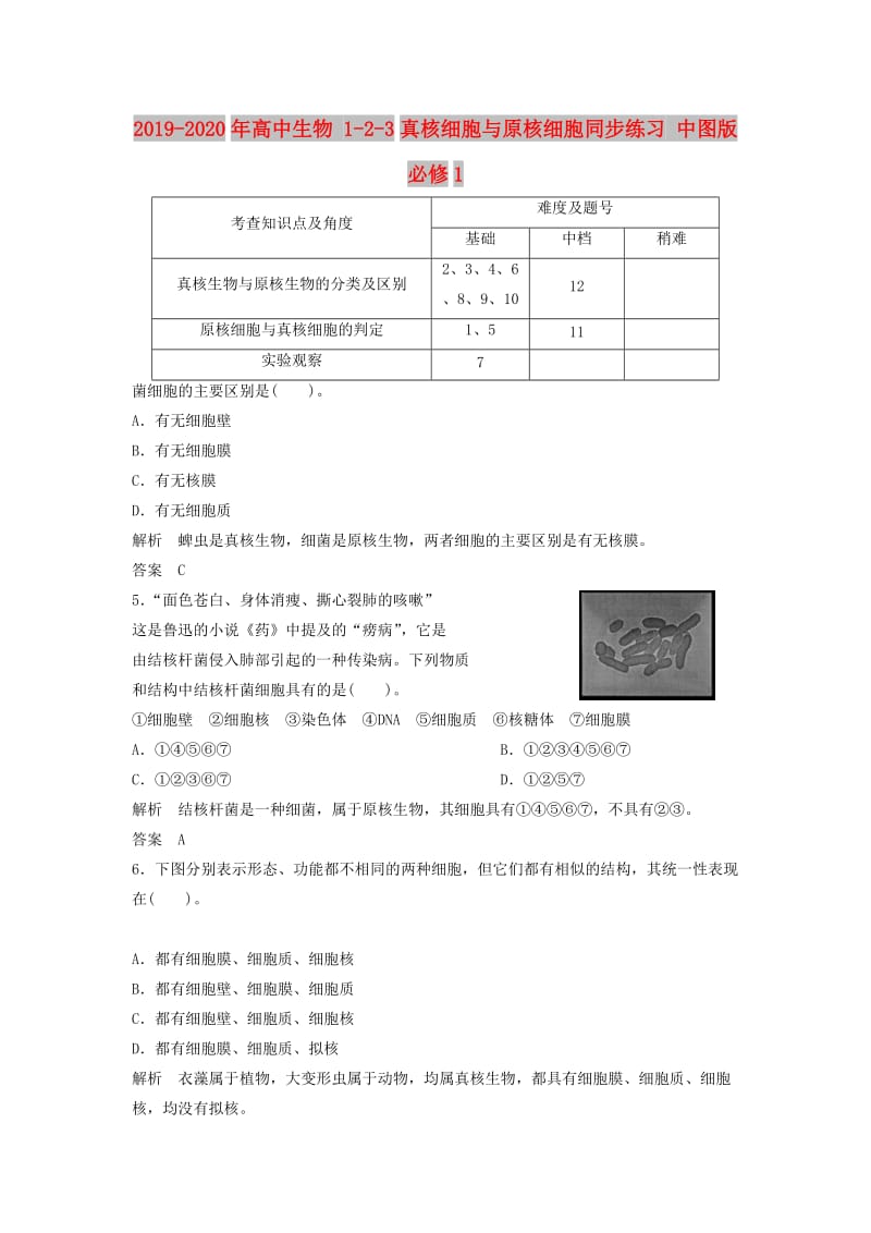 2019-2020年高中生物 1-2-3真核细胞与原核细胞同步练习 中图版必修1.doc_第1页