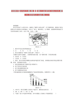 2019-2020年高考地理一輪 第35講 資源開發(fā)與區(qū)域可持續(xù)發(fā)展 以德國魯爾區(qū)為例課時(shí)專練 魯教版.doc