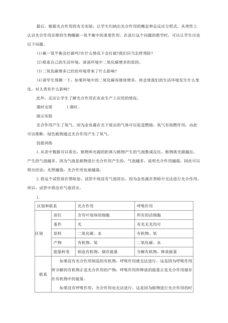 七年级生物上册 3.5 绿色植物与生物圈中的碳氧平衡教案1 （新版）新人教版.doc_第2页