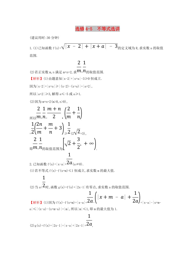 2019届高考数学二轮复习 专题七 选修 课后综合提升练 选修4-5 不等式选讲 文.doc_第1页