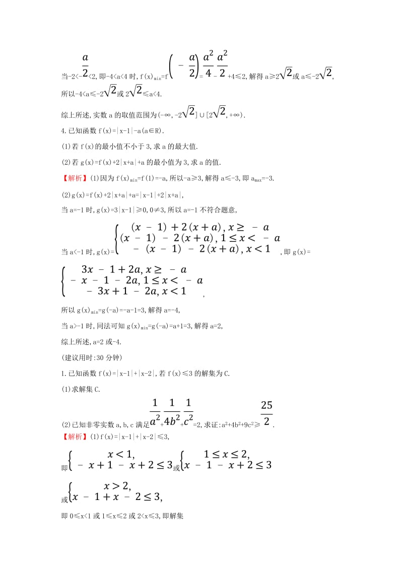 2019届高考数学二轮复习 专题七 选修 课后综合提升练 选修4-5 不等式选讲 文.doc_第3页