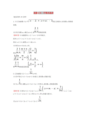 2019屆高考數(shù)學(xué)二輪復(fù)習(xí) 專題七 選修 課后綜合提升練 選修4-5 不等式選講 文.doc