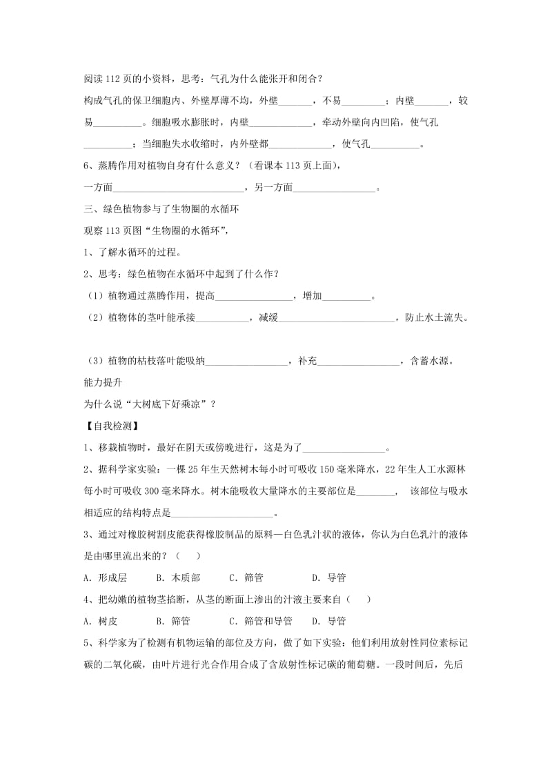 七年级生物上册 3.3《绿色植物与生物圈的水循环》导学案1（新版）新人教版.doc_第2页