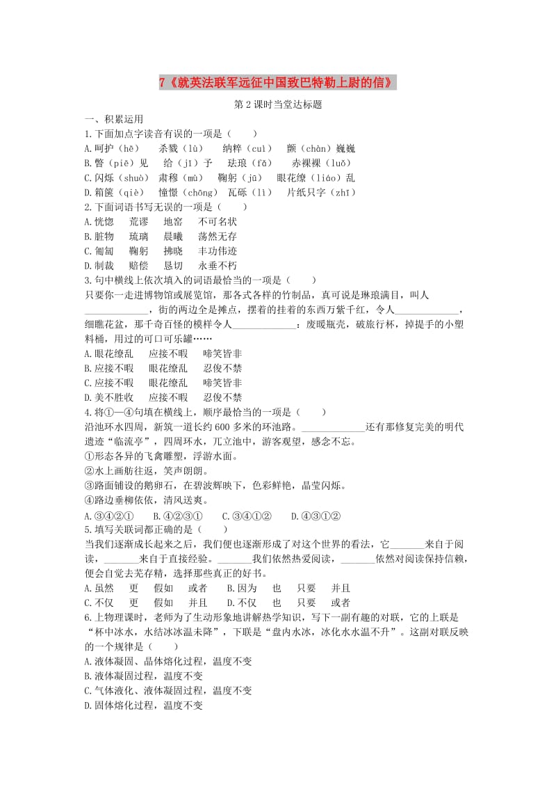 九年级语文上册 第二单元 7《就英法联军远征中国致巴特勒上尉的信》（第2课时）当堂达标题 新人教版.doc_第1页