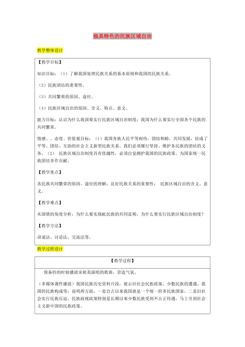 九年级政治全册 第2单元 五星红旗我为你骄傲 第五课 人民当家作主 第2框 独具特色民族区域自治教案 鲁教版.doc_第1页