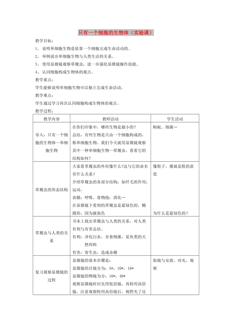 七年级生物上册 第二单元 生物体的结构层次（只有一个细胞的生物体）教案3 （新版）新人教版.doc_第1页