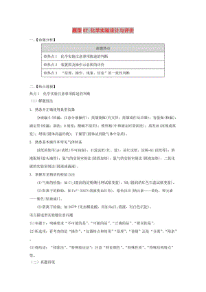 2019年高考化學(xué) 專題1.7 化學(xué)實驗設(shè)計與評價題型搶分卷.doc