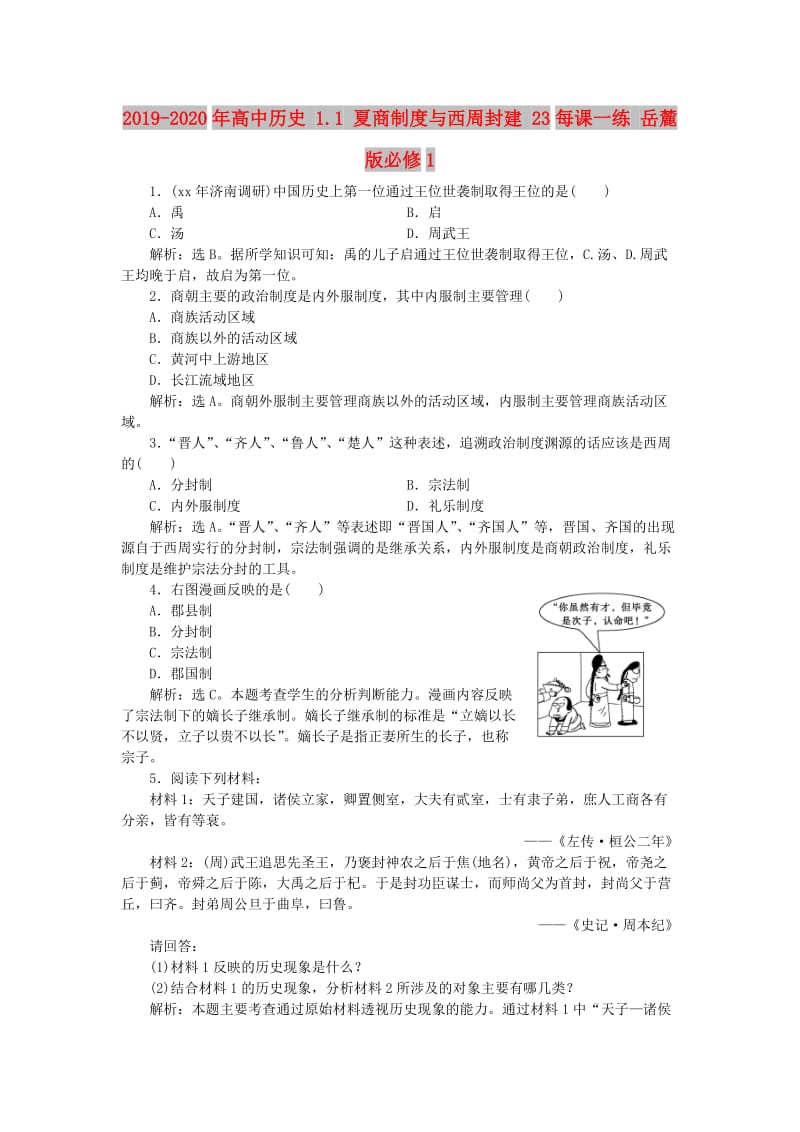 2019-2020年高中历史 1.1 夏商制度与西周封建 23每课一练 岳麓版必修1.doc_第1页