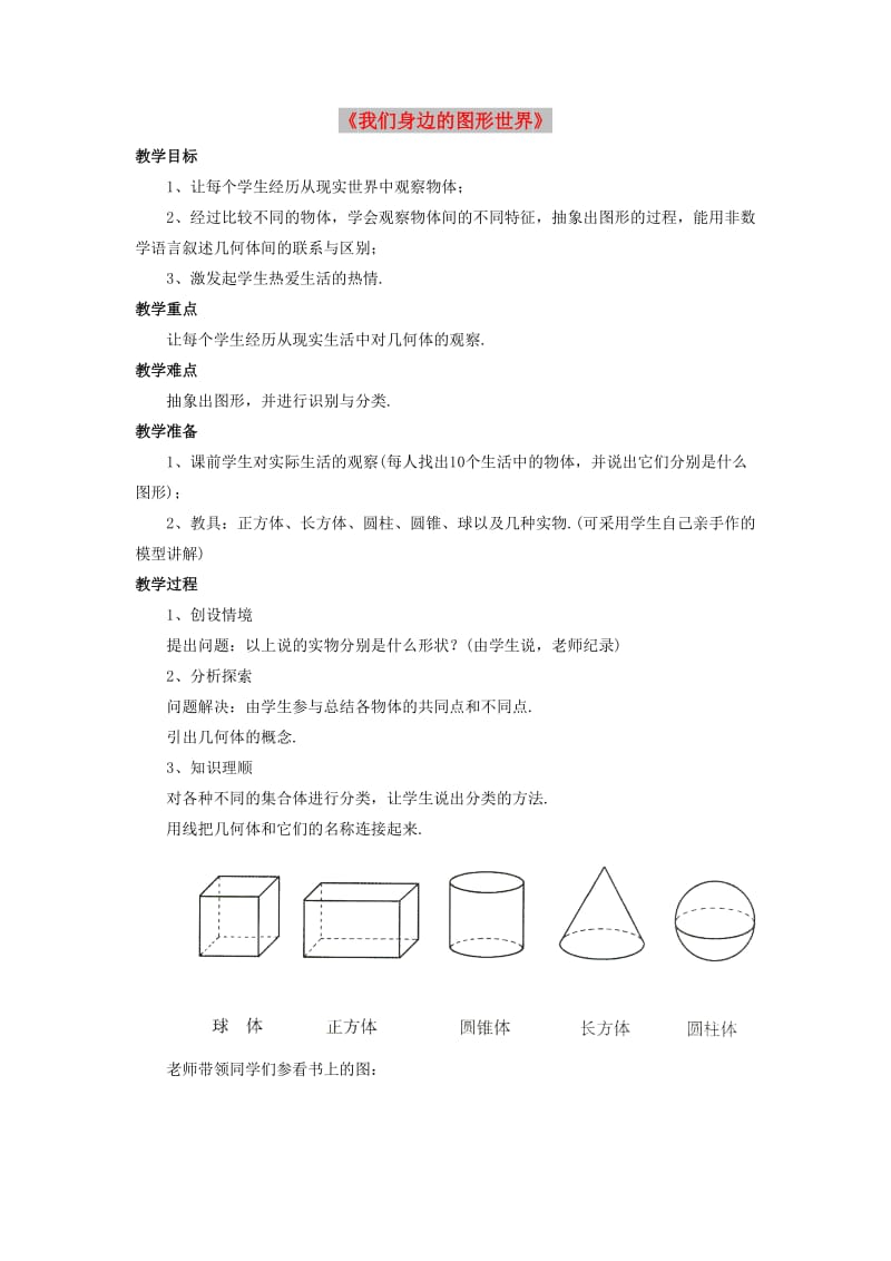 七年级数学上册 第一章 基本的几何图形 1.1《我们身边的图形世界》教案3 （新版）青岛版.doc_第1页