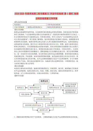 2019-2020年高考地理二輪專題復(fù)習(xí) 宇宙中的地球 第3課時 地球自轉(zhuǎn)的地理意義導(dǎo)學(xué)案.doc