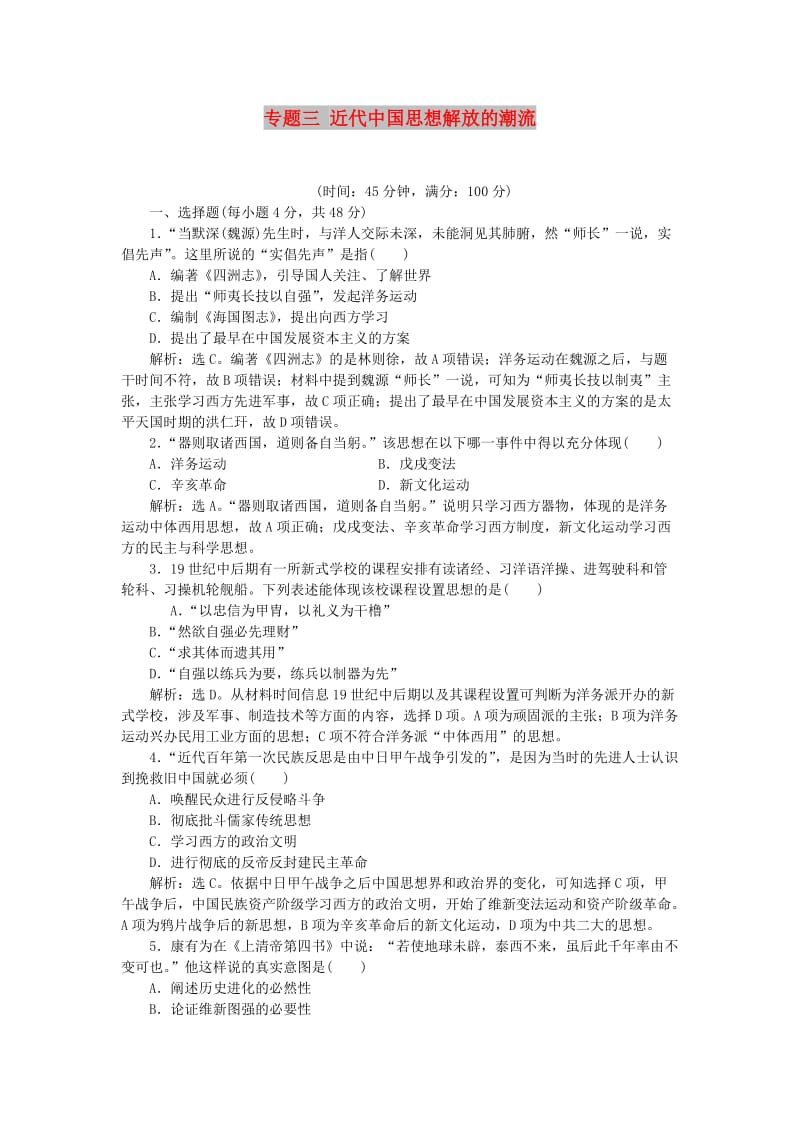 2018-2019学年高中历史 专题三 近代中国思想解放的潮流单元测试2 人民版必修3.doc_第1页