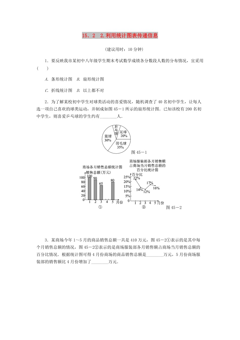 八年级数学上册 第15章 数据的收集与表示 15.2 数据的表示 2 利用统计图表传递信息课堂反馈练习 华东师大版.doc_第1页