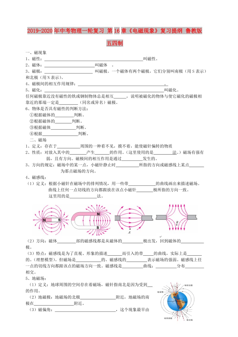 2019-2020年中考物理一轮复习 第16章《电磁现象》复习提纲 鲁教版五四制.doc_第1页