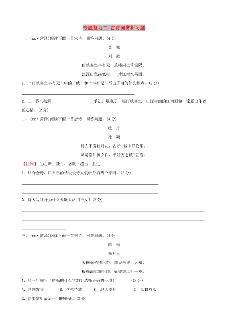 （菏泽专版）2019中考语文 专题复习二 古诗词赏析习题.doc_第1页