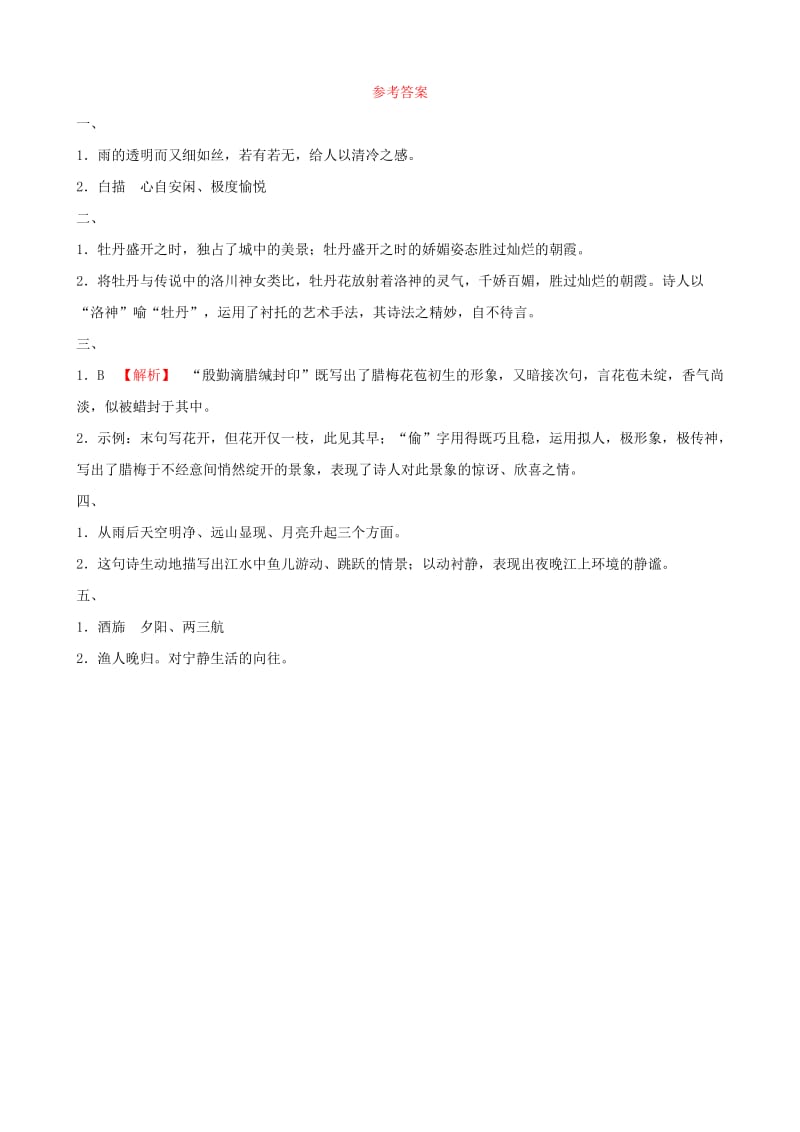 （菏泽专版）2019中考语文 专题复习二 古诗词赏析习题.doc_第3页