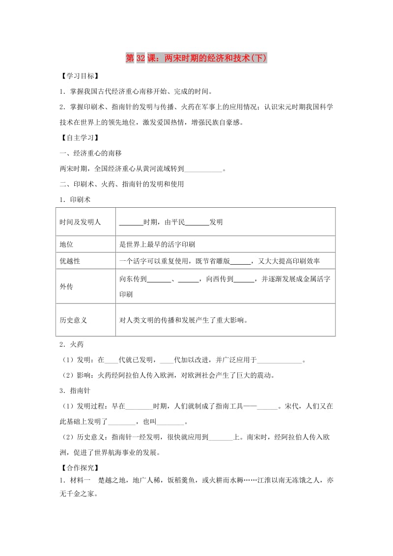 七年级历史下册 第七单元 多民族政权并立与两宋社会变化 第32课 两宋时期的经济和技术（下）导学案 岳麓版.doc_第1页