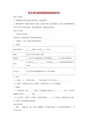 七年級歷史下冊 第七單元 多民族政權(quán)并立與兩宋社會變化 第32課 兩宋時期的經(jīng)濟和技術(shù)（下）導學案 岳麓版.doc