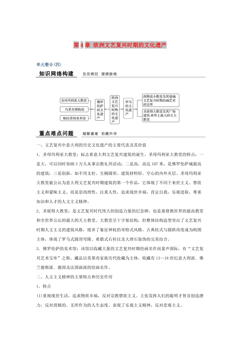 2018-2019版高中历史 第4章 欧洲文艺复兴时期的文化遗产单元整合学案 新人教版选修6.doc_第1页