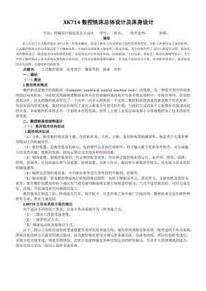 XK714數(shù)控銑床總體設(shè)計及床身設(shè)計