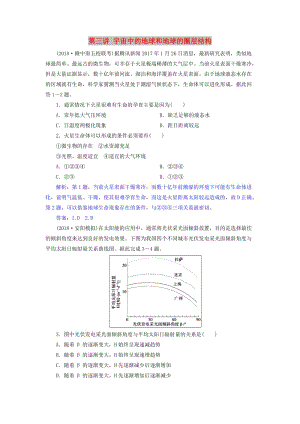 2019屆高考地理一輪復習 第三講 宇宙中的地球和地球的圈層結(jié)構(gòu)練習 新人教版.doc