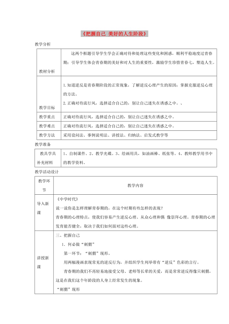 八年级道德与法治上册 第二单元 青春自画像 第四课 拔节的声音 第2框 把握自己 美好的人生阶段教学设计 人民版.doc_第1页