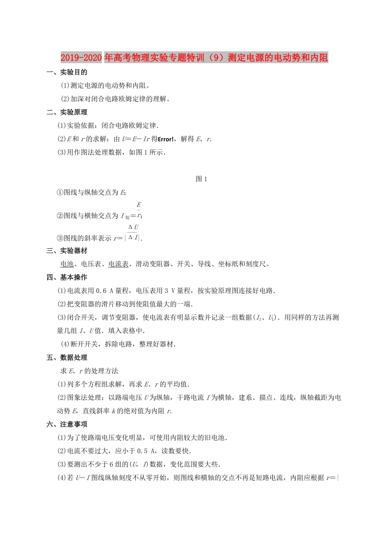 2019-2020年高考物理实验专题特训（9）测定电源的电动势和内阻.doc_第1页