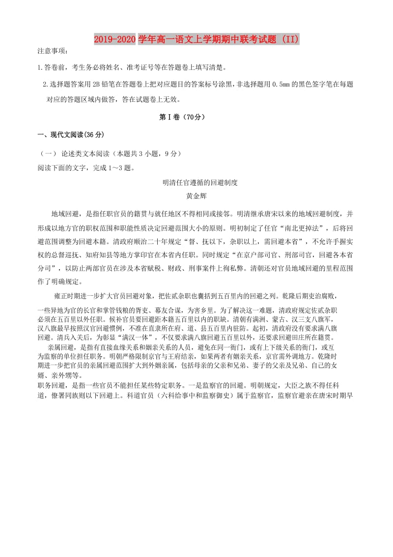 2019-2020学年高一语文上学期期中联考试题 (II).doc_第1页