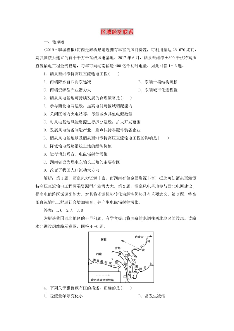 2020版高考地理新探究大一轮复习 第29讲 区域经济联系检测试题（含解析）湘教版.doc_第1页