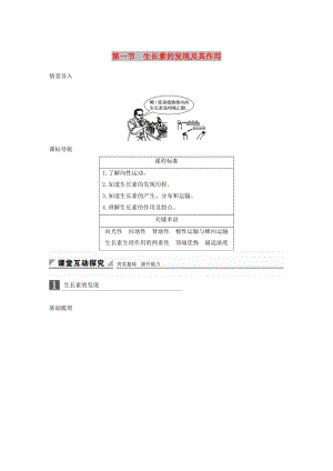 2018-2019版高中生物 第一章 植物生命活動的調(diào)節(jié) 第一節(jié) 生長素的發(fā)現(xiàn)及其作用學(xué)案 中圖版必修3.doc