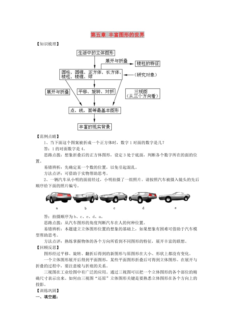 七年级数学上册 第5章 走进图形世界复习与小结教案 苏科版.doc_第1页