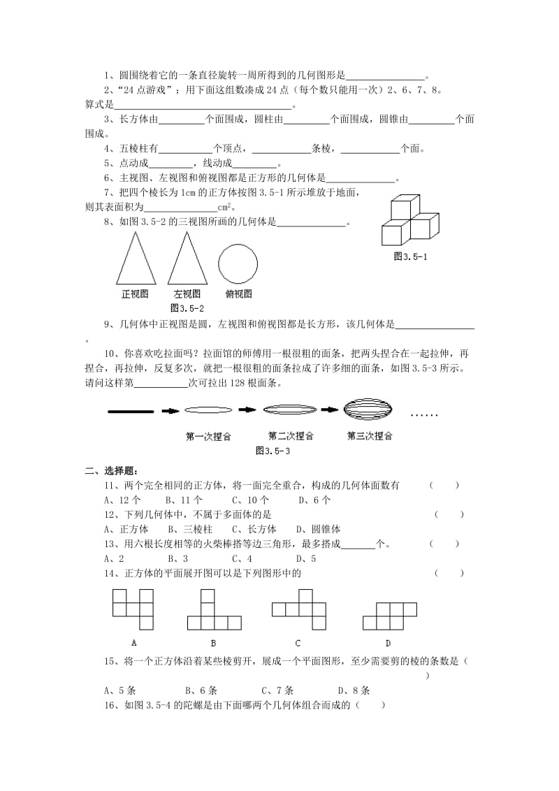 七年级数学上册 第5章 走进图形世界复习与小结教案 苏科版.doc_第2页