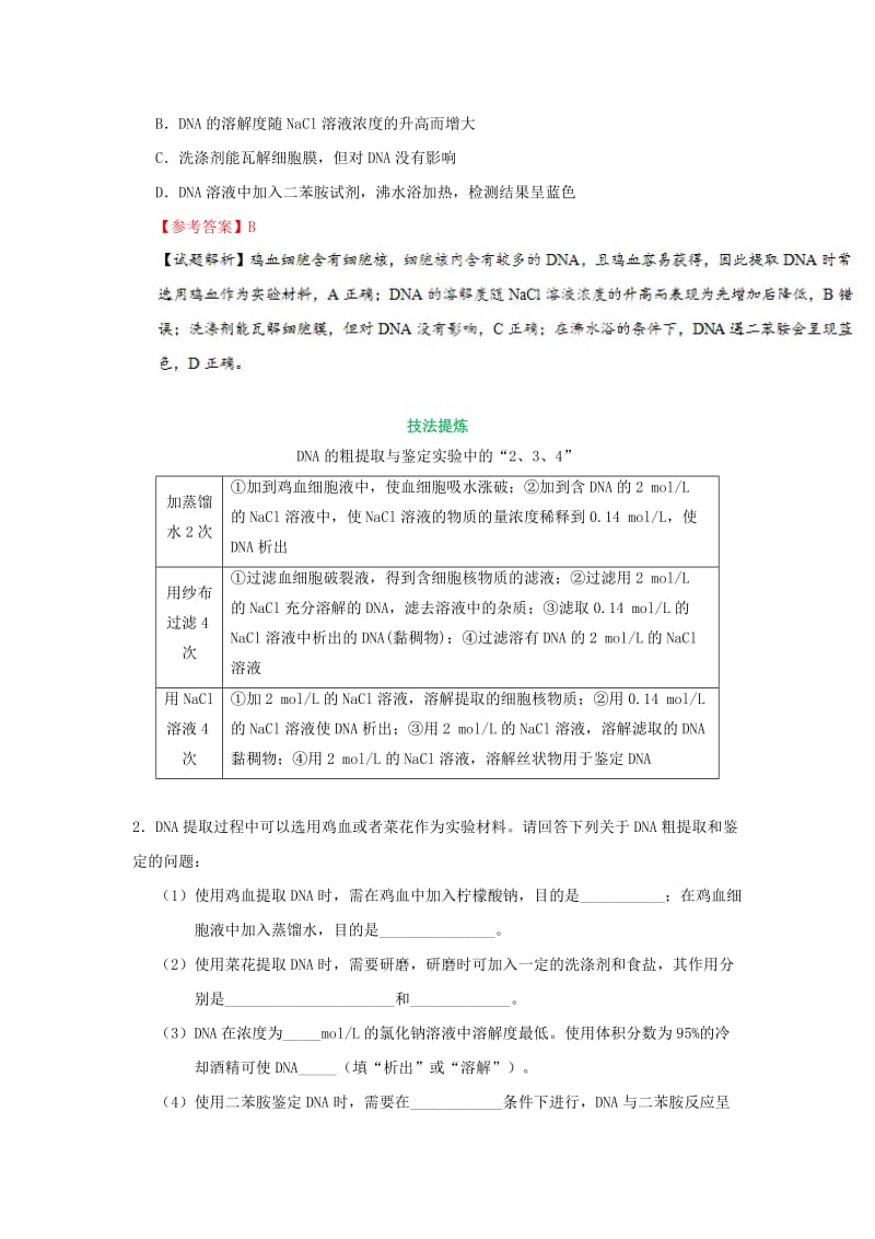 2019年高考生物 考点一遍过 考点76 DNA的粗提取与鉴定（含解析）.doc_第2页