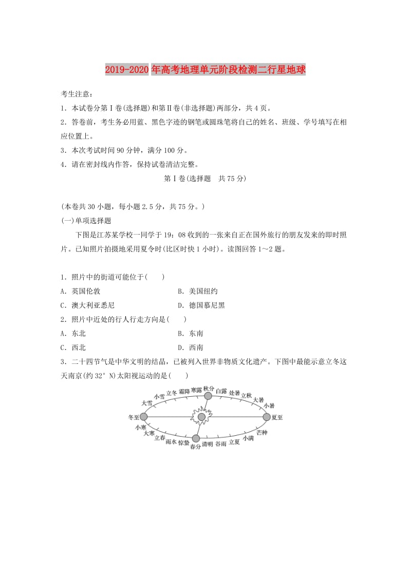 2019-2020年高考地理单元阶段检测二行星地球.doc_第1页