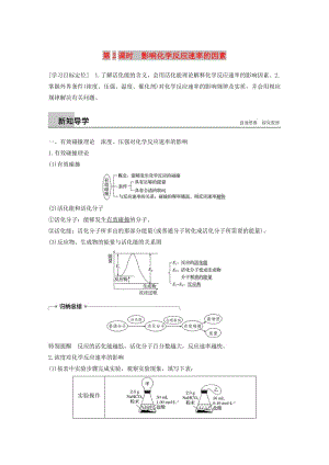 2018-2019版高中化學(xué) 專題2 化學(xué)反應(yīng)速率與化學(xué)平衡 第一單元 化學(xué)反應(yīng)速率 第2課時(shí)學(xué)案 蘇教版選修4.doc