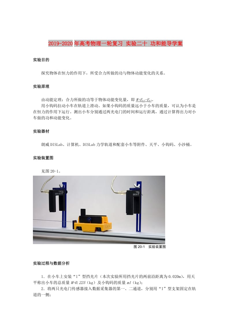 2019-2020年高考物理一轮复习 实验二十 功和能导学案.doc_第1页