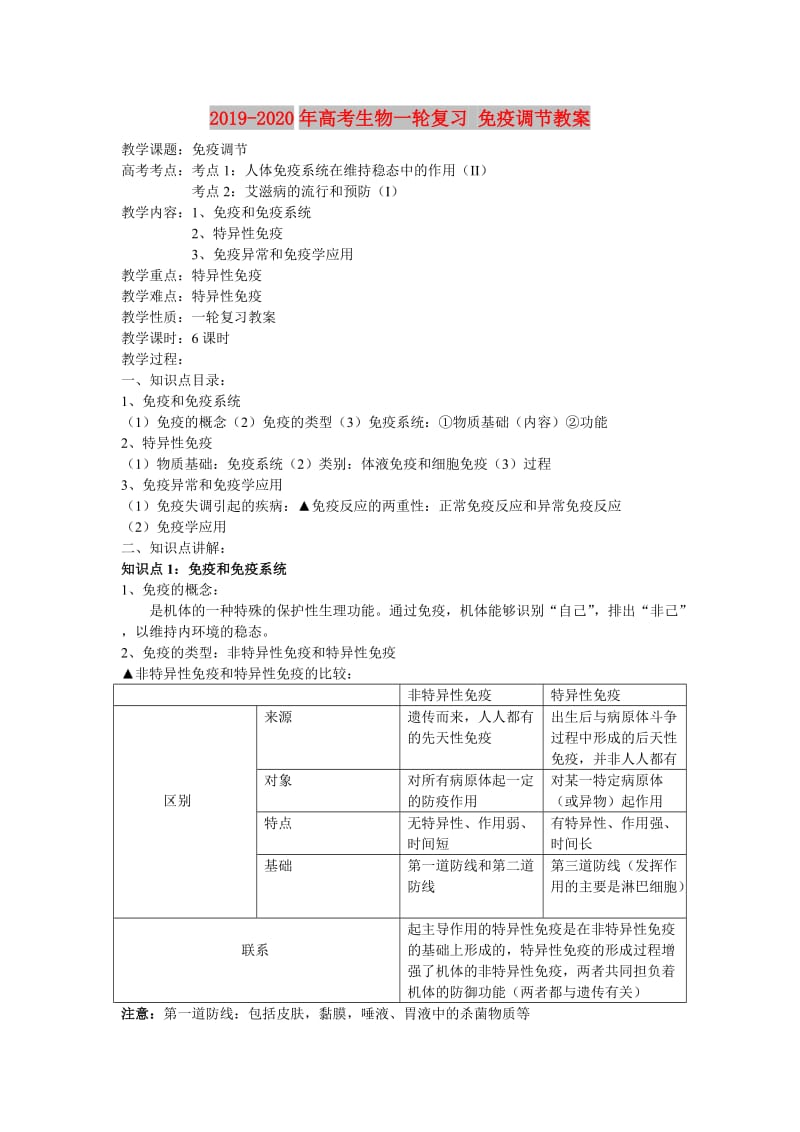 2019-2020年高考生物一轮复习 免疫调节教案.doc_第1页