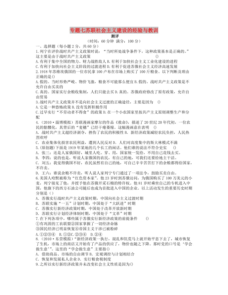 2018高中历史 专题七 苏联社会主义建设的经验与教训专题测评 人民版必修2.doc_第1页