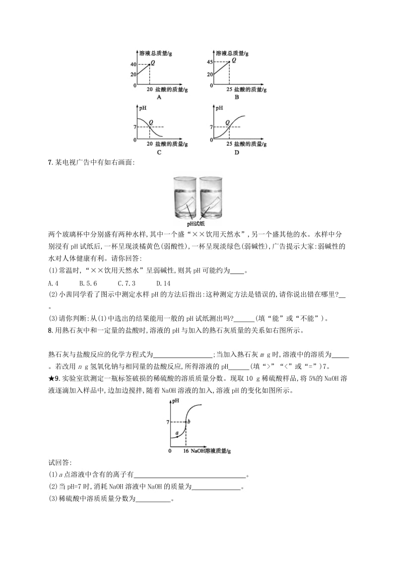 九年级化学下册第十单元酸和碱课题2酸和碱的中和反应第2课时溶液酸碱度的表示方法-pH知能演练提升 新人教版.doc_第2页