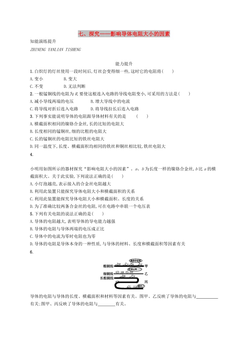 九年级物理全册11.7探究-影响电阻大小的因素课后习题新版北师大版.doc_第1页