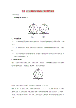 高中物理 問(wèn)題原型與延伸 專題4.3 牛頓運(yùn)動(dòng)定律的“等時(shí)圓”模型學(xué)案 新人教版必修1.doc