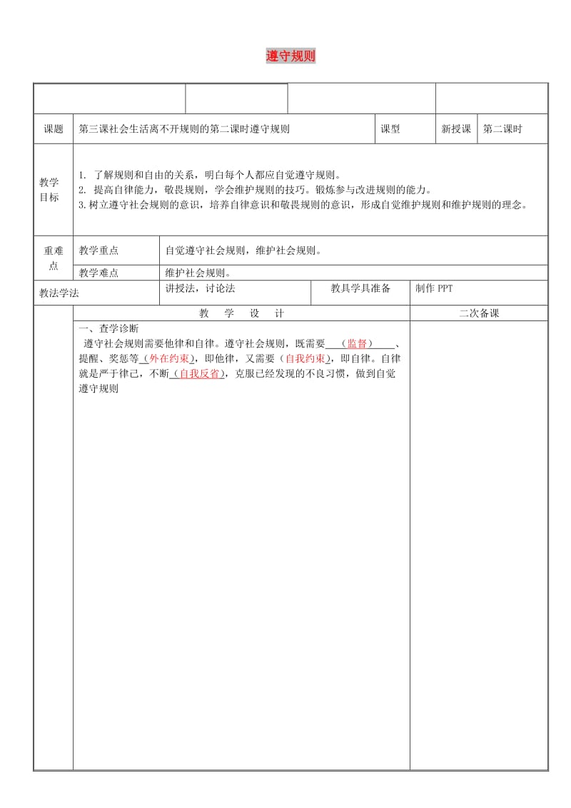 八年级道德与法治上册 第二单元 遵守社会规则 第三课 社会生活离不开规则 第2框 遵守规则教案 新人教2.doc_第1页