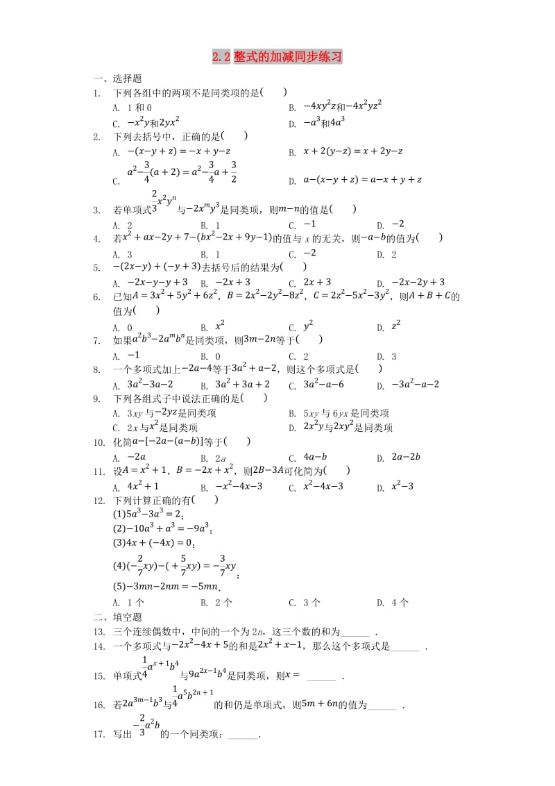 七年级数学上册 2.2 整式的加减同步练习 （新版）新人教版.doc_第1页