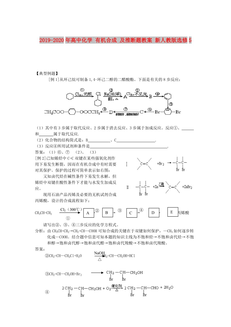 2019-2020年高中化学 有机合成 及推断题教案 新人教版选修5.doc_第1页